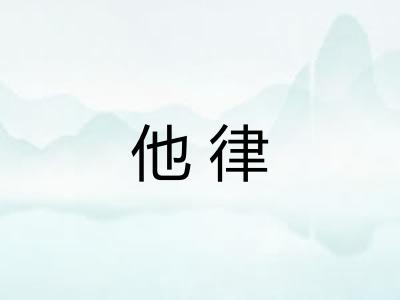 他律