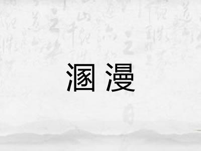溷漫