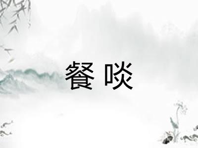 餐啖