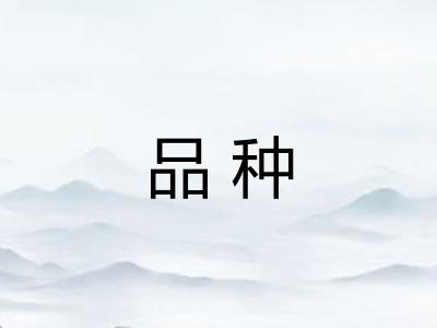 品种