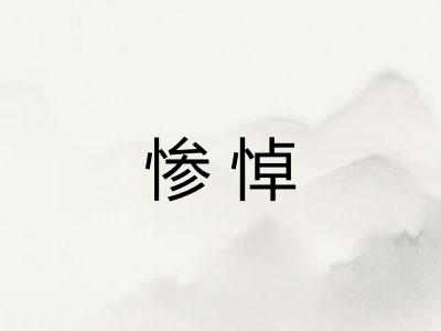 惨悼