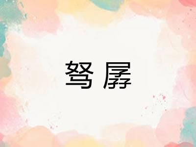 驽孱