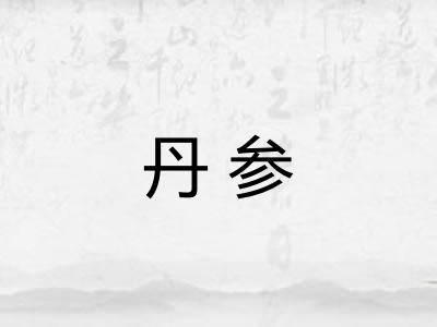 丹参