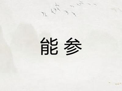 能参