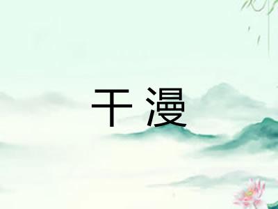 干漫