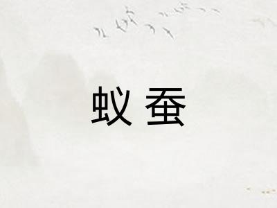 蚁蚕