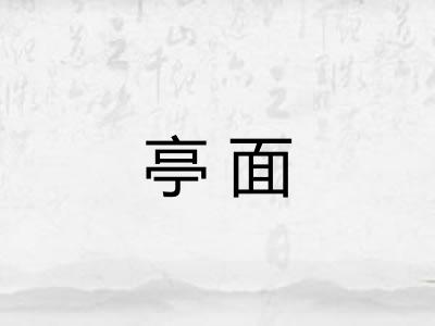 亭面
