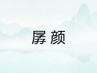 孱颜