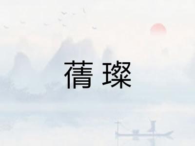 蒨璨