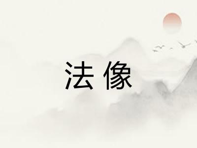 法像