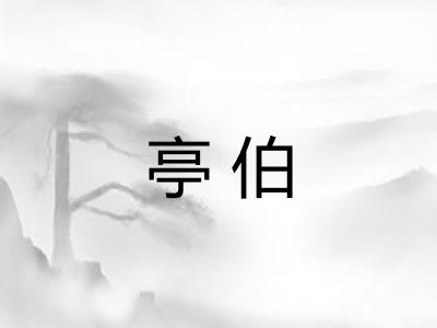 亭伯