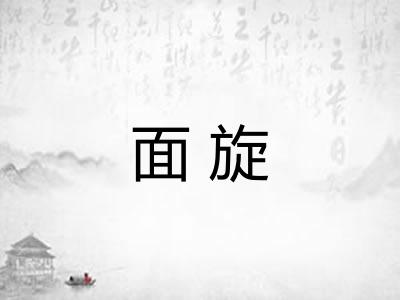 面旋