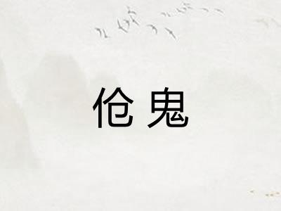 伧鬼