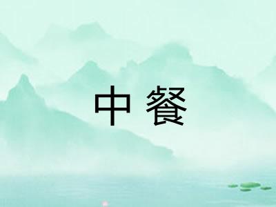 中餐