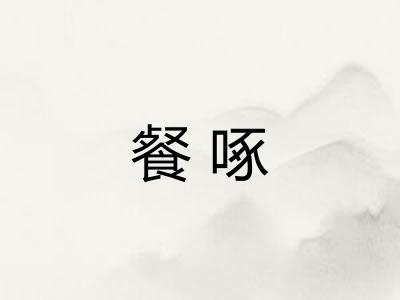餐啄