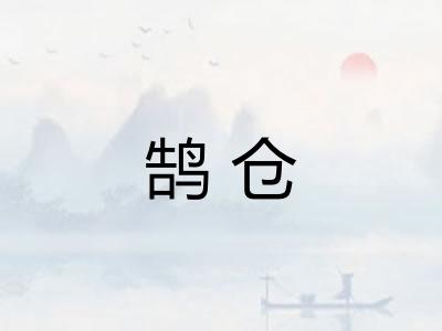 鹄仓