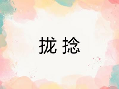 拢捻