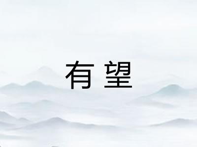 有望
