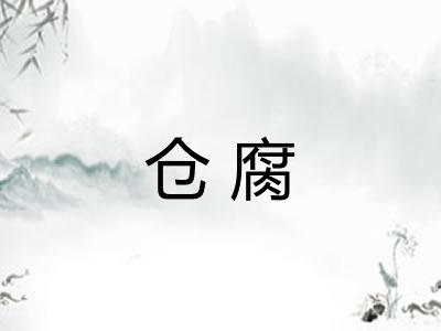 仓腐