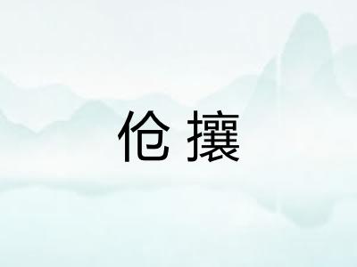 伧攘