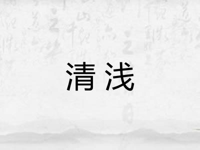 清浅