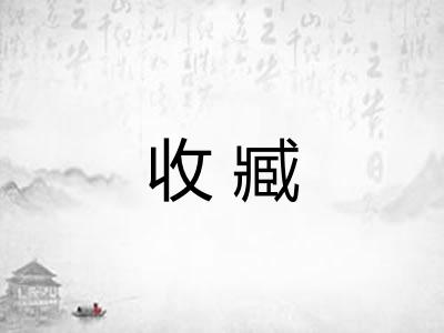 收臧
