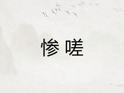 惨嗟