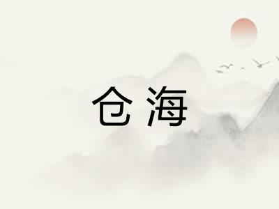 仓海