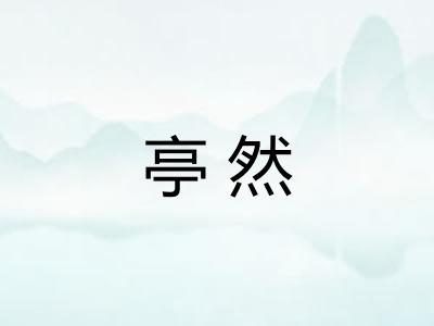 亭然