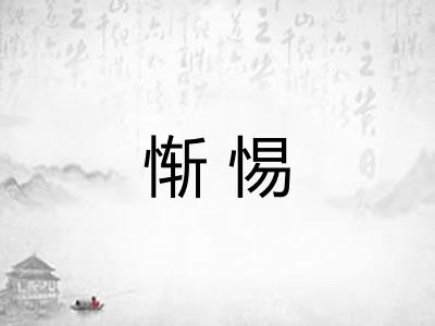 惭惕