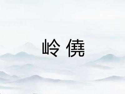 岭僥