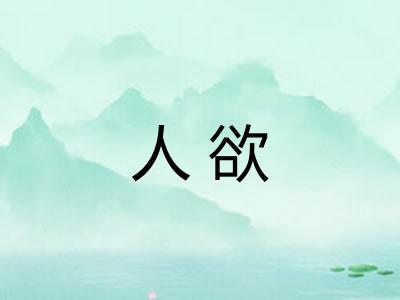 人欲