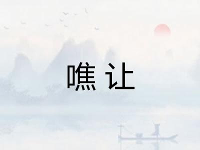 噍让