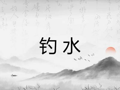 钓水
