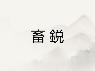 畜鋭