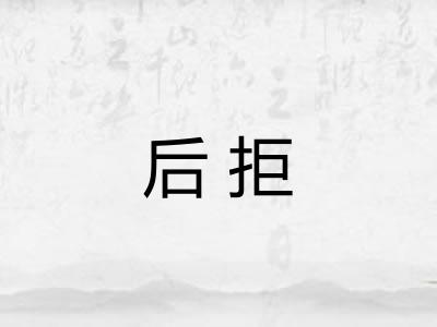 后拒
