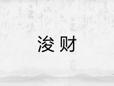 浚财