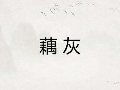 藕灰