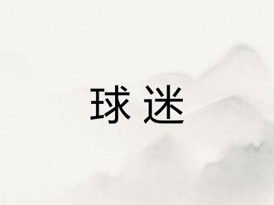 球迷