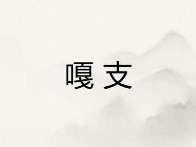 嘎支