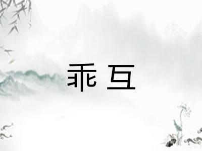 乖互