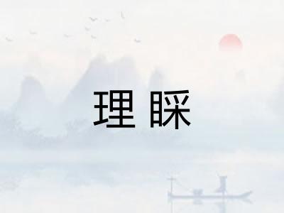 理睬