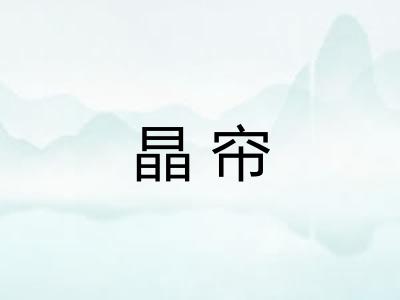 晶帘