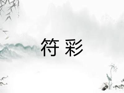 符彩