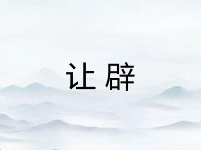 让辟