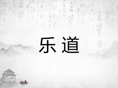 乐道