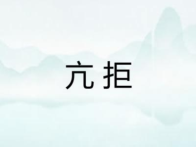 亢拒