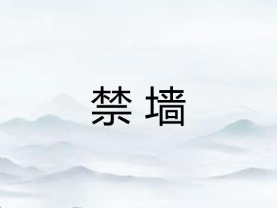 禁墙