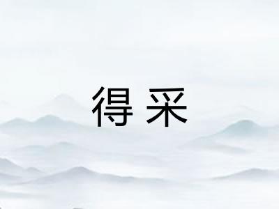 得采