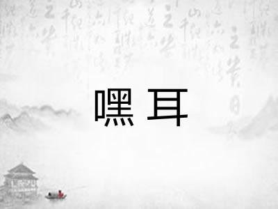 嘿耳